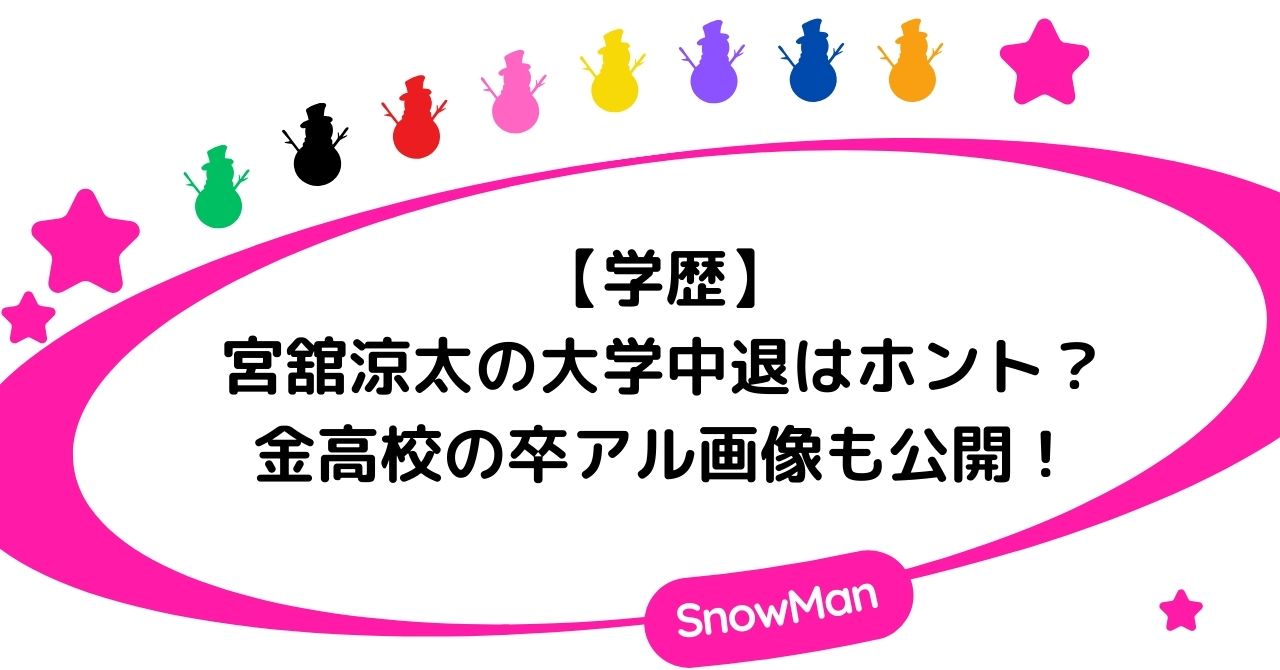 【学歴】宮舘涼太の大学中退はホント？高校の卒アル画像も紹介！